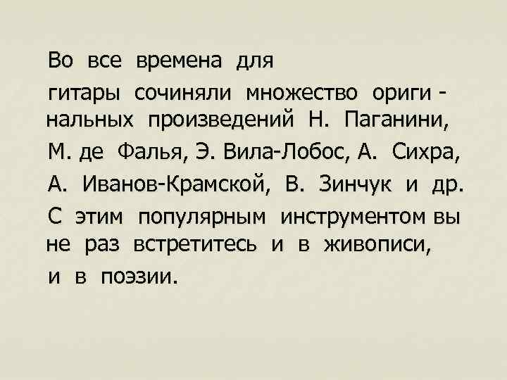 Во все времена для гитары сочиняли множество ориги нальных произведений Н. Паганини, М. де