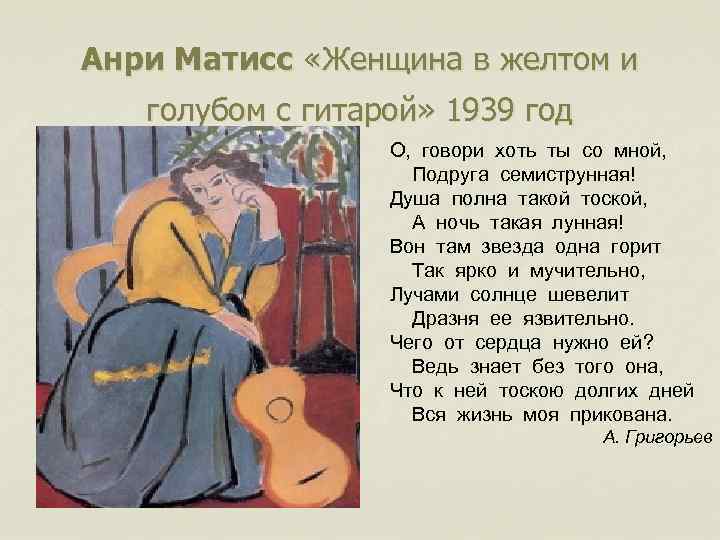 Анри Матисс «Женщина в желтом и голубом с гитарой» 1939 год О, говори хоть
