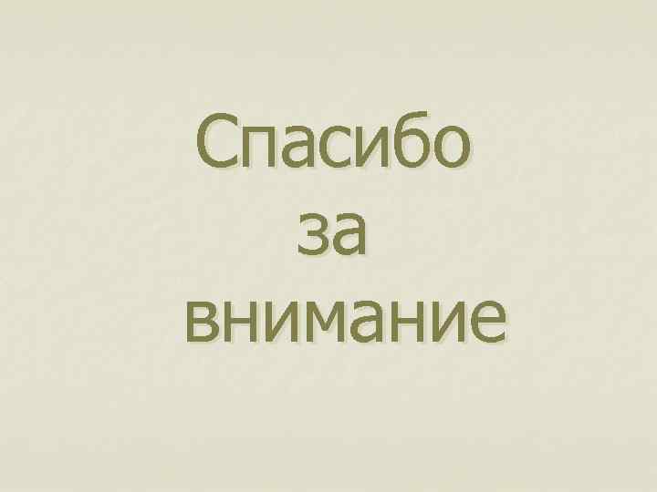 Спасибо за внимание 
