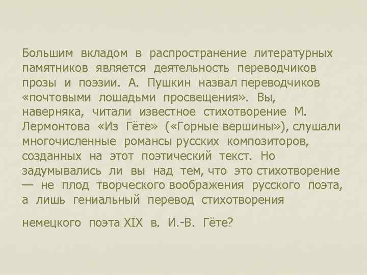 Большим вкладом в распространение литературных памятников является деятельность переводчиков прозы и поэзии. А. Пушкин