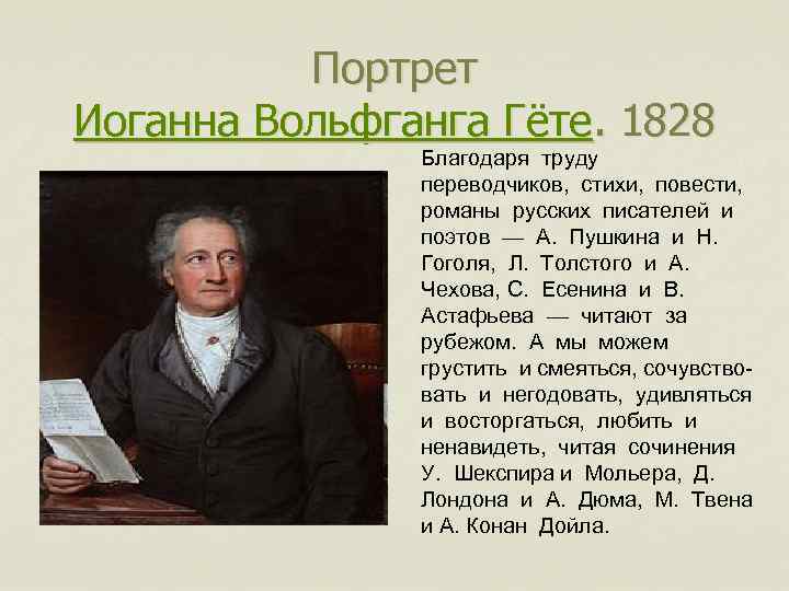 Портрет Иоганна Вольфганга Гёте. 1828 Благодаря труду переводчиков, стихи, повести, романы русских писателей и