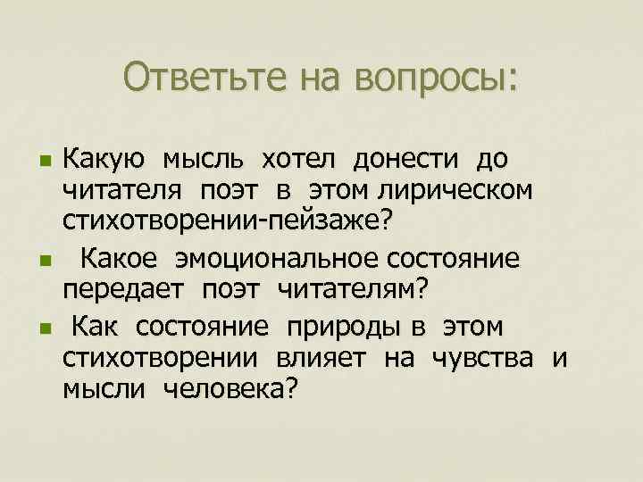 Ответьте на вопросы: n n n Какую мысль хотел донести до читателя поэт в