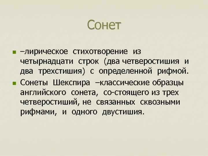 Сонет n n –лирическое стихотворение из четырнадцати строк (два четверостишия и два трехстишия) с