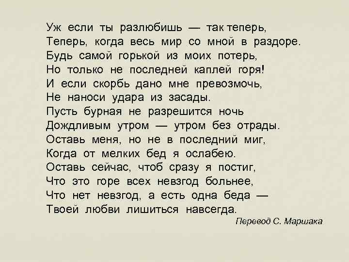Уж если ты разлюбишь — так теперь, Теперь, когда весь мир со мной в