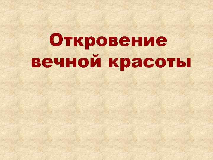 Откровение вечной красоты 