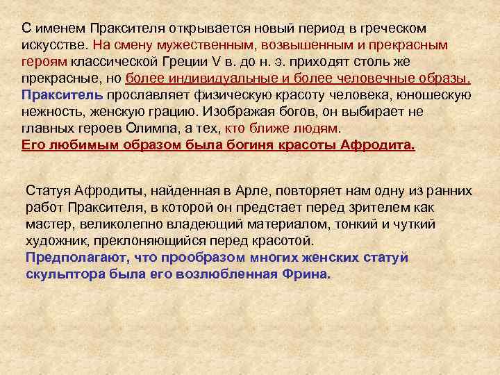С именем Праксителя открывается новый период в греческом искусстве. На смену мужественным, возвышенным и