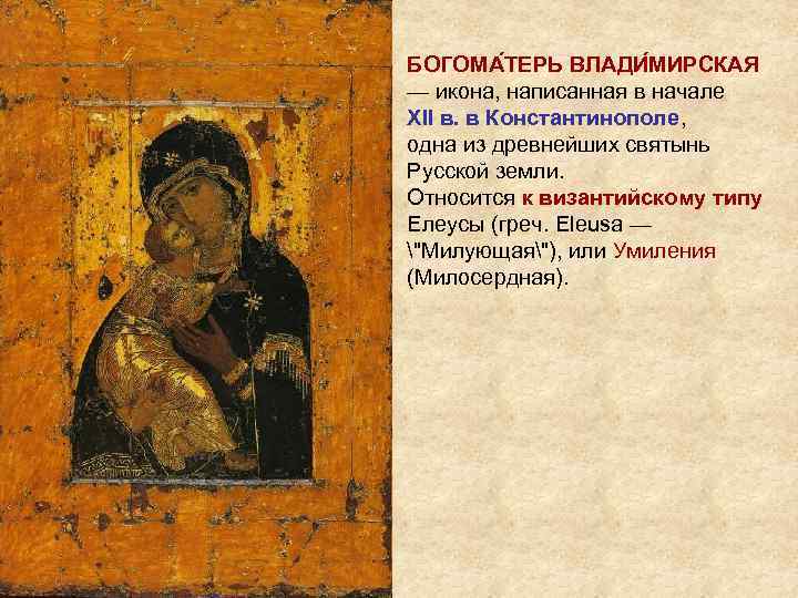 БОГОМА ТЕРЬ ВЛАДИ МИРСКАЯ — икона, написанная в начале XII в. в Константинополе, одна