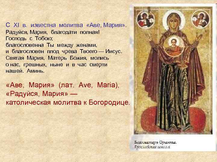 C XI в. известна молитва «Аве, Мария» . Радуйся, Мария, благодати полная! Господь с