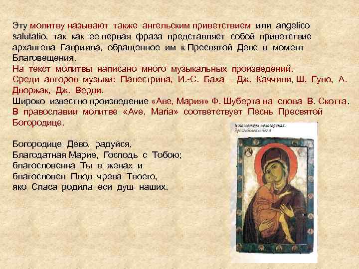 Эту молитву называют также ангельским приветствием или angelico salutatio, так как ее первая фраза