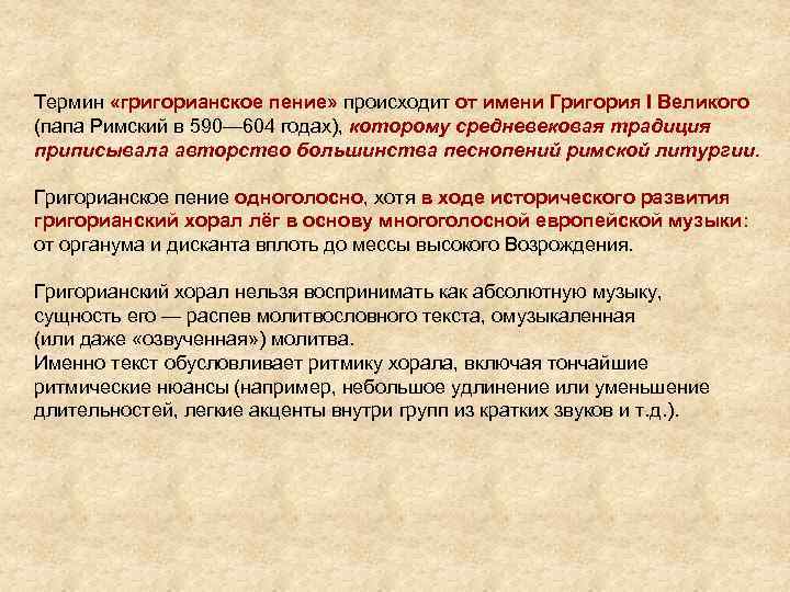 Термин «григорианское пение» происходит от имени Григория I Великого (папа Римский в 590— 604