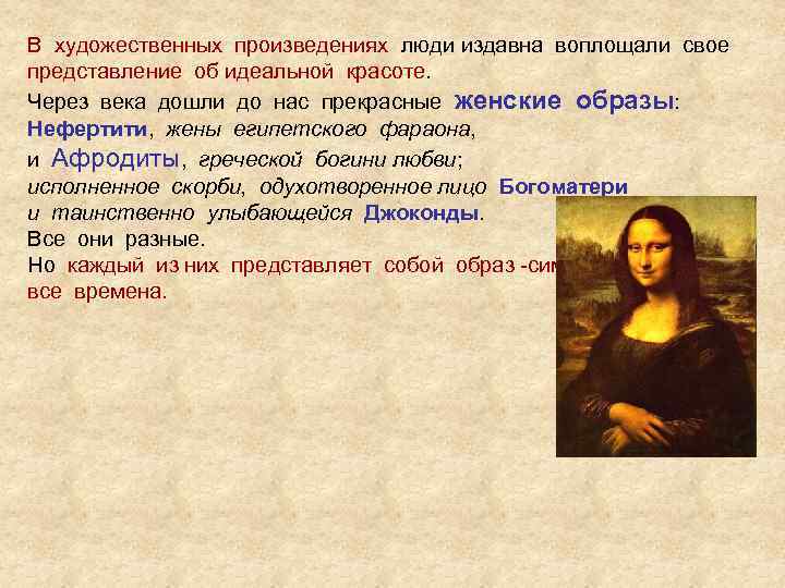 В художественных произведениях люди издавна воплощали свое представление об идеальной красоте. Через века дошли