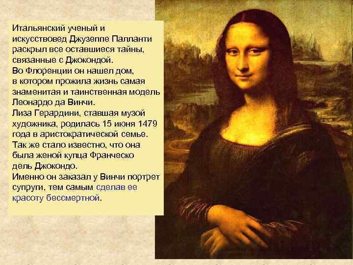 Итальянский ученый и искусствовед Джузеппе Палланти раскрыл все оставшиеся тайны, связанные с Джокондой. Во