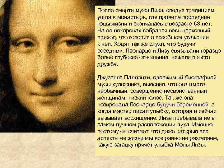 После смерти мужа Лиза, следуя традициям, ушла в монастырь, где провела последние годы жизни