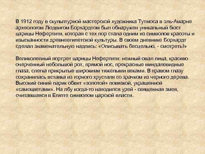 В 1912 году в скульптурной мастерской художника Тутмоса в эль-Амарне археологом Людвигом Борхардтом был