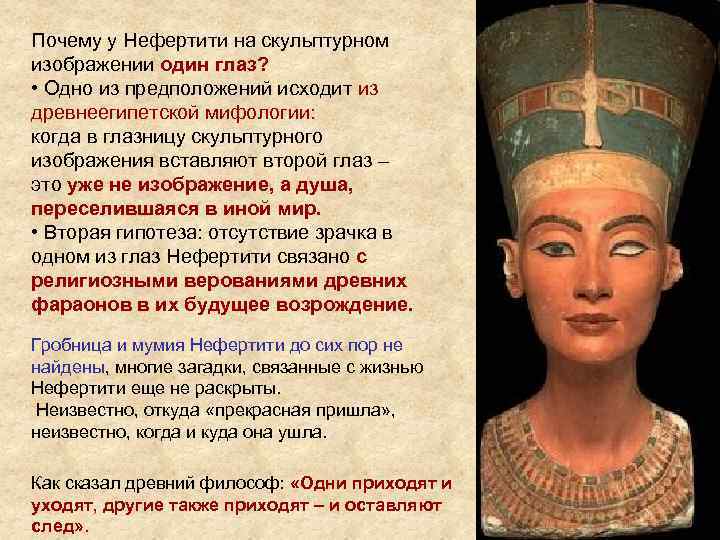 Почему у Нефертити на скульптурном изображении один глаз? • Одно из предположений исходит из