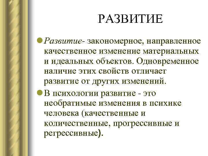 РАЗВИТИЕ l Развитие- закономерное, направленное качественное изменение материальных и идеальных объектов. Одновременное наличие этих