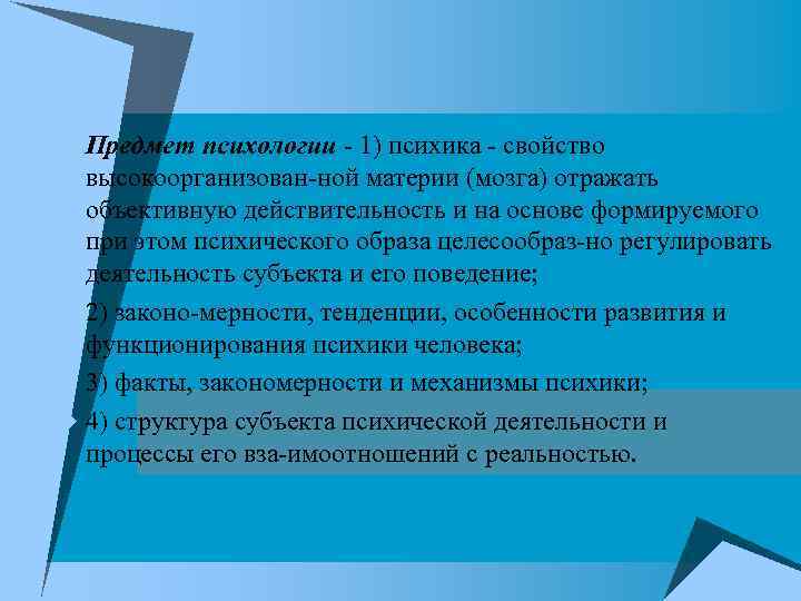 u Предмет психологии - 1) психика свойство высокоорганизован ной материи (мозга) отражать объективную действительность