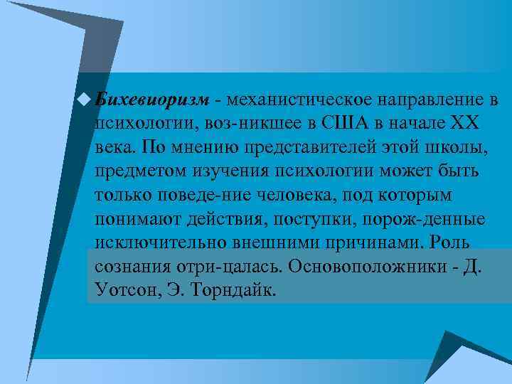 u Бихевиоризм - механистическое направление в психологии, воз никшее в США в начале XX