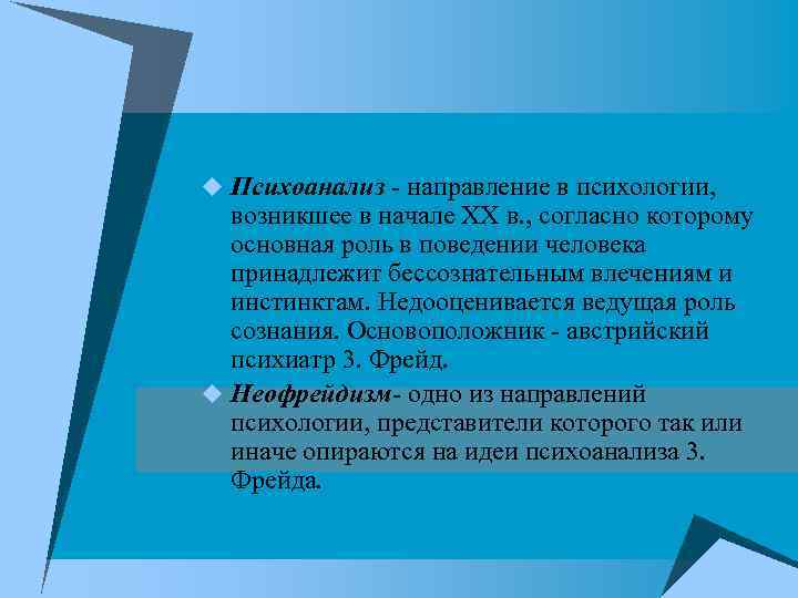 u Психоанализ направление в психологии, возникшее в начале XX в. , согласно которому основная