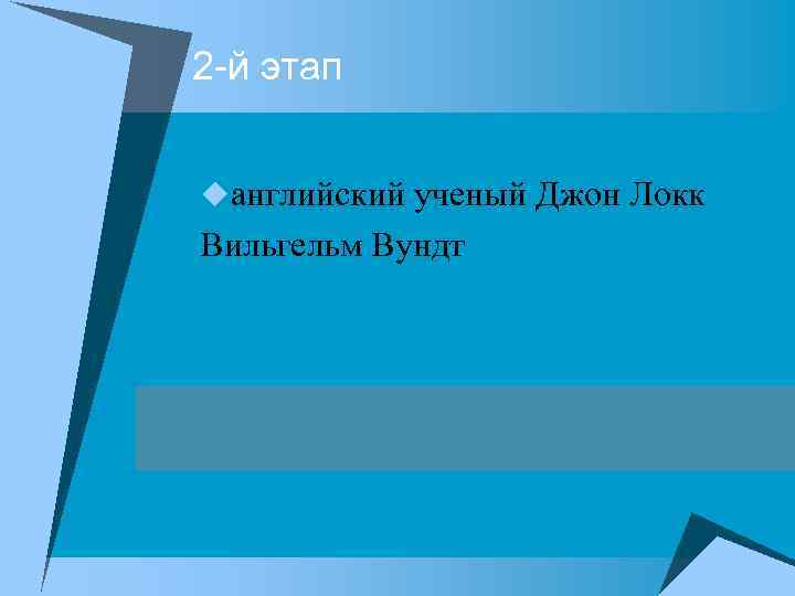 2 -й этап uанглийский ученый Джон Локк Вильгельм Вундт 