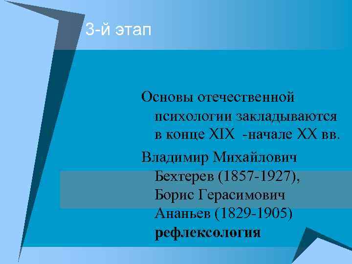 3 -й этап Основы отечественной психологии закладываются в конце XIX начале XX вв. Владимир