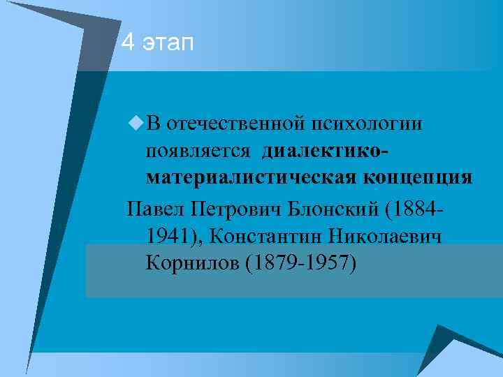 4 этап u. В отечественной психологии появляется диалектикоматериалистическая концепция Павел Петрович Блонский (1884 1941),