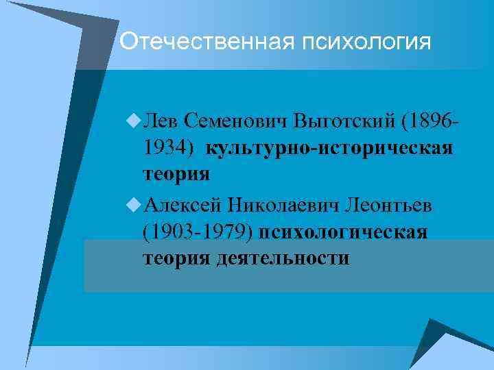 Отечественная психология u. Лев Семенович Выготский (1896 1934) культурно-историческая теория u. Алексей Николаевич Леонтьев