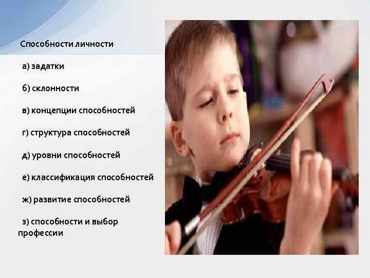  Способности личности а) задатки б) склонности в) концепции способностей г) структура способностей д)