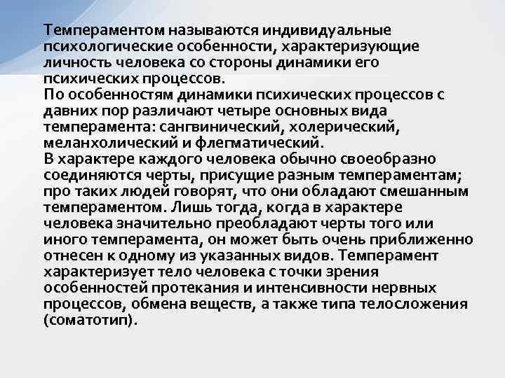 Темпераментом называются индивидуальные психологические особенности, характеризующие личность человека со стороны динамики его психических процессов.