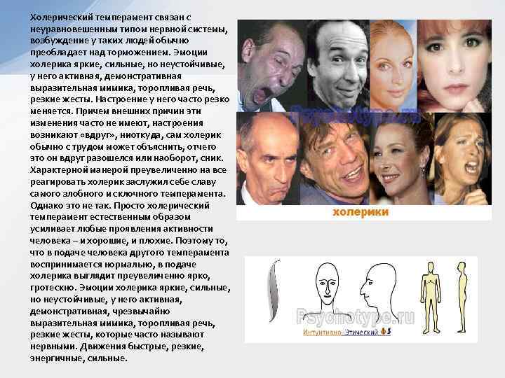 Холерический темперамент связан с неуравновешенным типом нервной системы, возбуждение у таких людей обычно преобладает