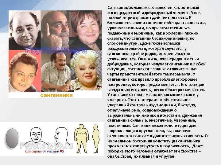 Сангвиник больше всего известен как активный жизнерадостный и добродушный человек. Это в полной мере