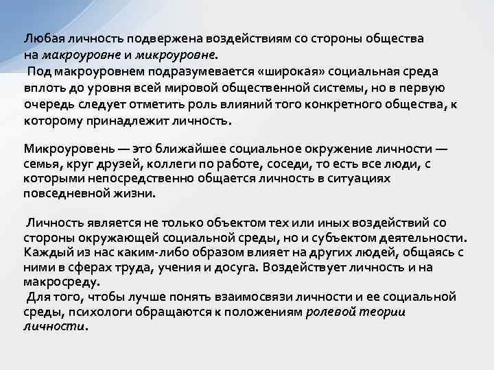 Любая личность подвержена воздействиям со стороны общества на макроуровне и микроуровне. Под макроуровнем подразумевается