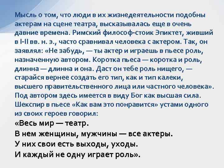 Мысль о том, что люди в их жизнедеятельности подобны актерам на сцене театра, высказывалась