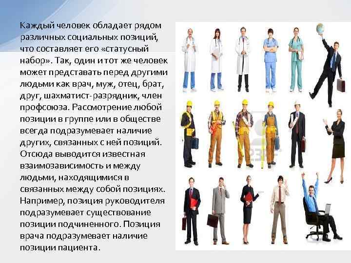 Каждый человек обладает рядом различных социальных позиций, что составляет его «статусный набор» . Так,