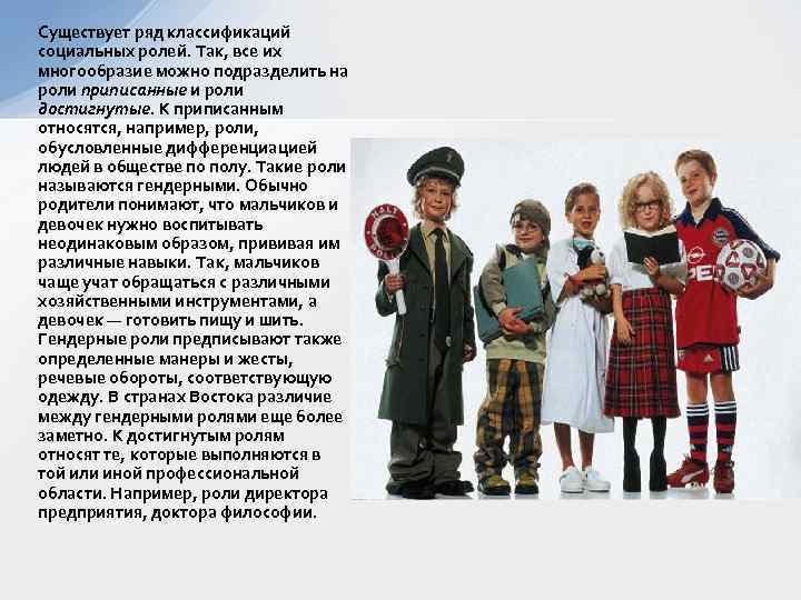 Существует ряд классификаций социальных ролей. Так, все их многообразие можно подразделить на роли приписанные