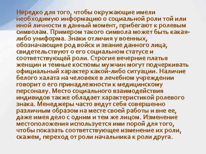 Нередко для того, чтобы окружающие имели необходимую информацию о социальной роли той или иной