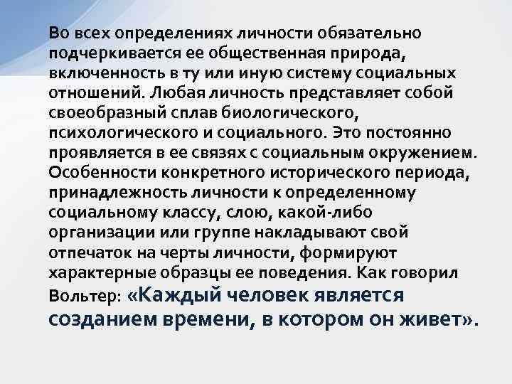 Во всех определениях личности обязательно подчеркивается ее общественная природа, включенность в ту или иную