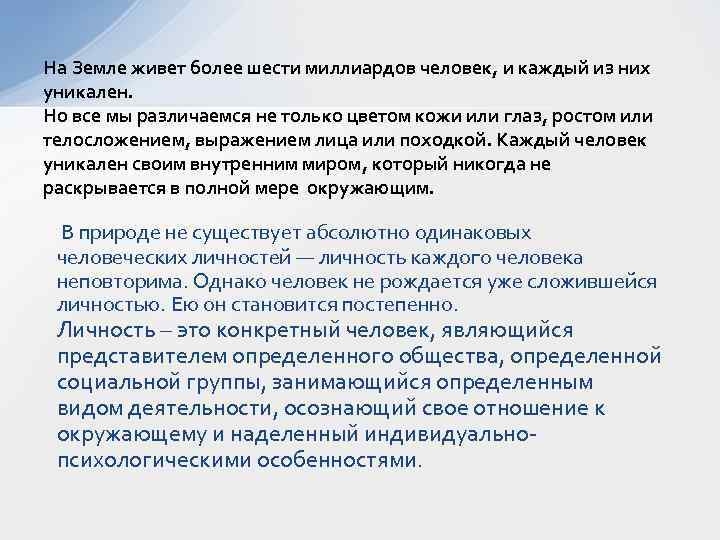 На Земле живет более шести миллиардов человек, и каждый из них уникален. Но все