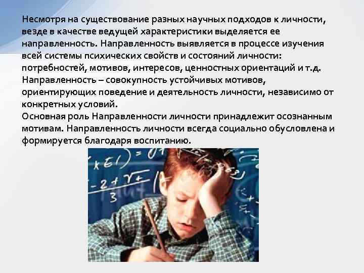 Несмотря на существование разных научных подходов к личности, везде в качестве ведущей характеристики выделяется