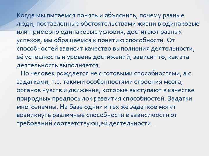 Когда мы пытаемся понять и объяснить, почему разные люди, поставленные обстоятельствами жизни в одинаковые