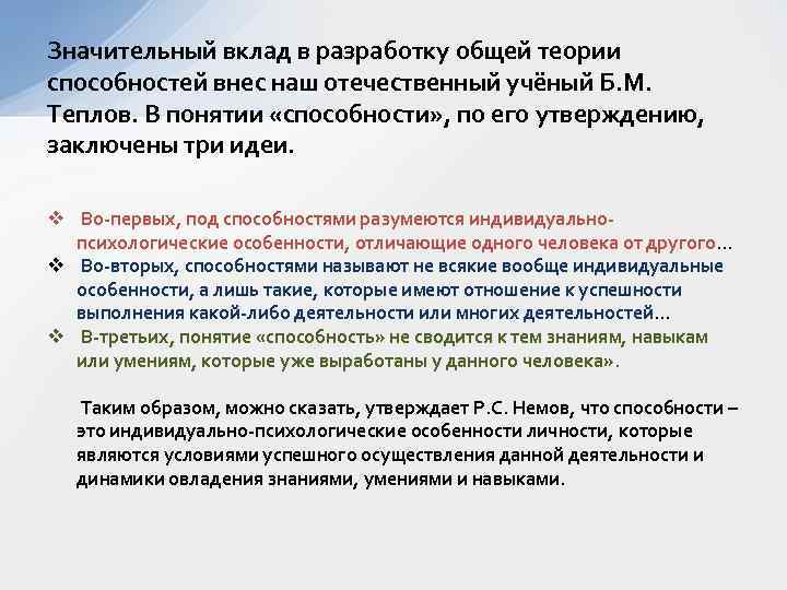 Значительный вклад в разработку общей теории способностей внес наш отечественный учёный Б. М. Теплов.