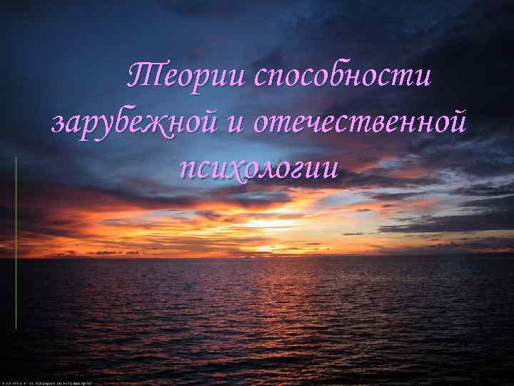 Теории способности зарубежной и отечественной психологии 