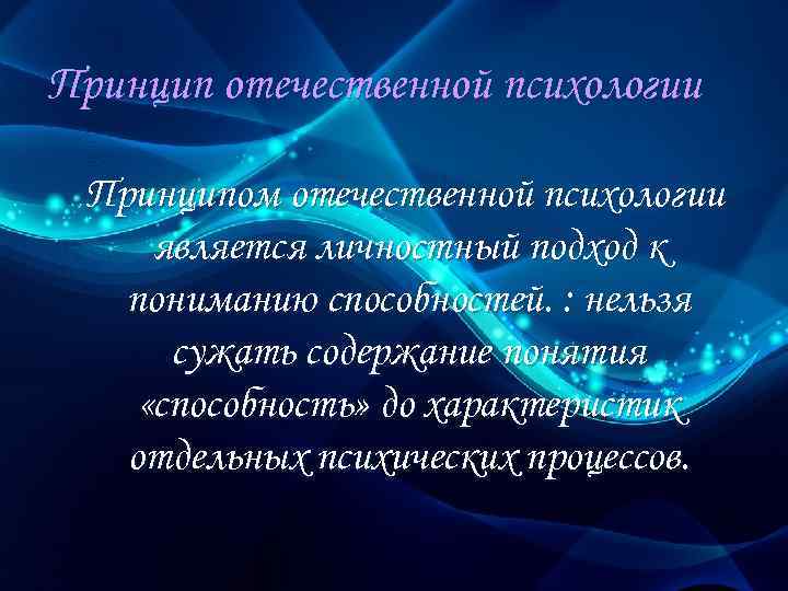 Принцип отечественной психологии Принципом отечественной психологии является личностный подход к пониманию способностей. : нельзя