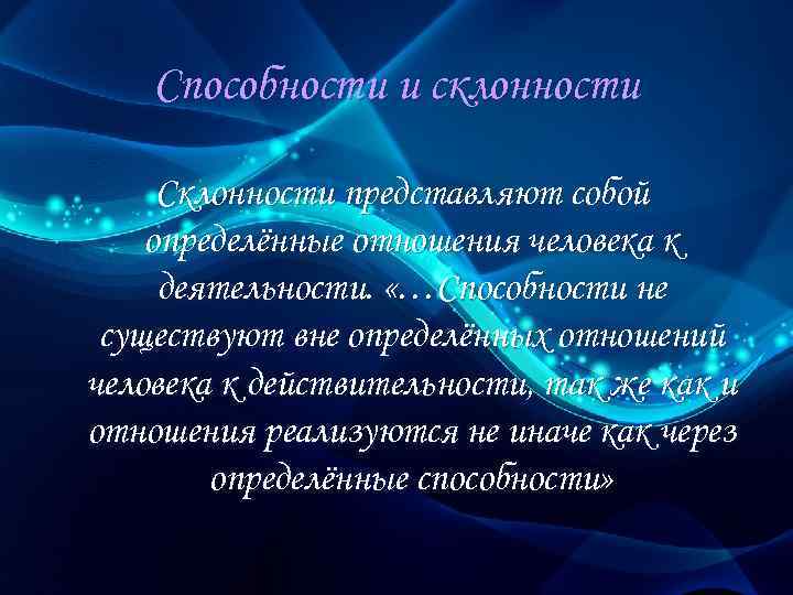 Способности и склонности Склонности представляют собой определённые отношения человека к деятельности. «…Способности не существуют