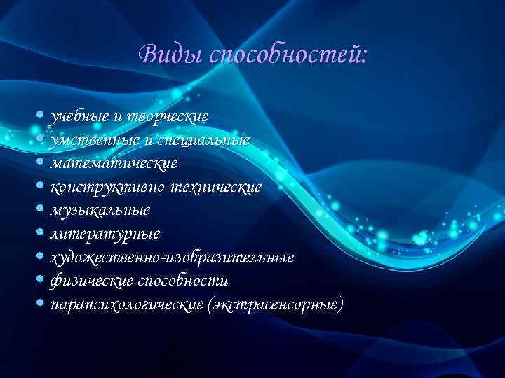 Виды способностей: • учебные и творческие • умственные и специальные • математические • конструктивно-технические