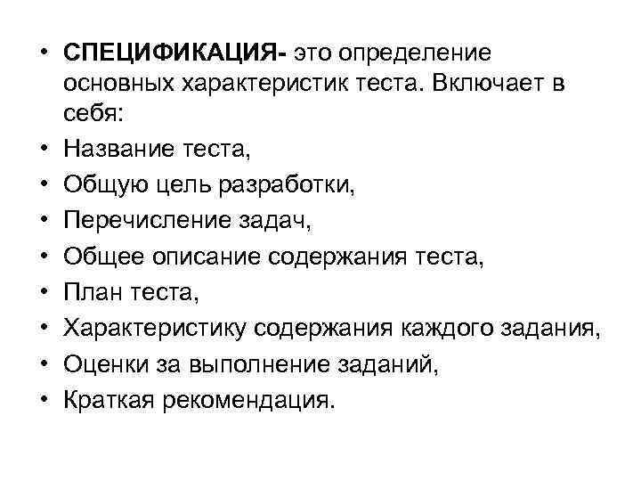  • СПЕЦИФИКАЦИЯ- это определение основных характеристик теста. Включает в себя: • Название теста,