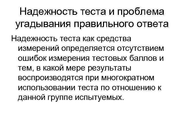 Надежность теста и проблема угадывания правильного ответа Надежность теста как средства измерений определяется отсутствием