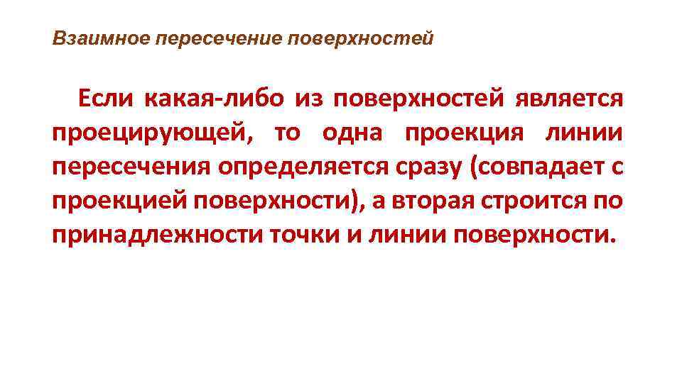 Взаимное пересечение поверхностей Если какая-либо из поверхностей является проецирующей, то одна проекция линии пересечения