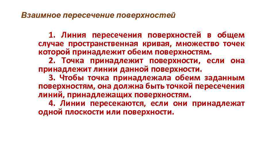 Взаимное пересечение поверхностей 1. Линия пересечения поверхностей в общем случае пространственная кривая, множество точек