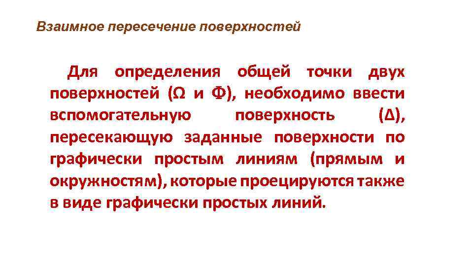 Взаимное пересечение поверхностей Для определения общей точки двух поверхностей (Ω и ), необходимо ввести